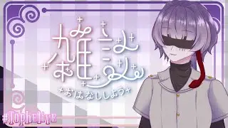 【雑談】のんびりまったりおだやかに今週もお疲れ様でした #Tophelive