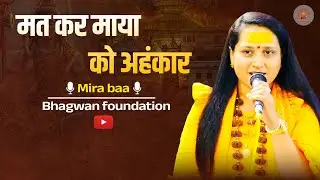 मत कर माया को अहंकार | Mat kar maya ko ahankar | Voice of mirabaa