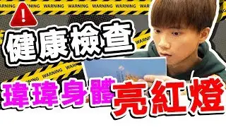健康檢查報告出爐，被診斷出異狀！哥哥超擔心...【黃氏兄弟】