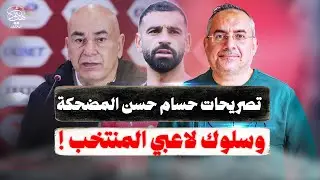 تصريحات مضحكة لكابتن حسام حسن ومنظومة العك في مصر و ماذا عن ثروة الشيخ مصطفى العدوي !!!