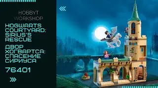 Сборка LEGO Harry Potter Спасение Сириуса | Hogwarts Courtyard: Sirius&rsquo;s Rescue 76401 fast build