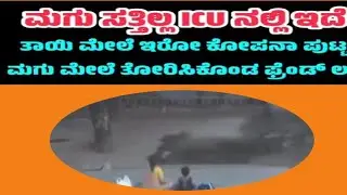 ಇಂತ ಜನರ ಮದ್ಯೆ ನಮ್ಮ ಮಕ್ಕಳನ್ನ ಕಾಪಾಡಿಕೊಳ್ಳೋದೇ ಒಂದು ದೊಡ್ಡ ಟಾಸ್ಕ್ ಅಗಿದೇ. ಪ್ರಪಂಚ ಯಾವಕಡೆ ಸಾಗಿತ್ತಿದೆ 😭😭