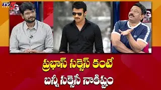 ప్రభాస్ సక్సెస్ కంటే బన్నీ సక్సెసే నాకిష్టం | RGV About Allu Arjun | TV5 News