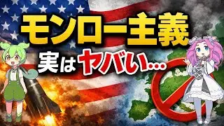 【ずんだもん解説】モンロー主義を10分で理解！アメリカ外交のヤバい本音とは？【四国めたん】