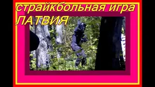 СТРАЙКБОЛЬНАЯ ИГРА airsoft spēle airsoft game Latvija Латвия