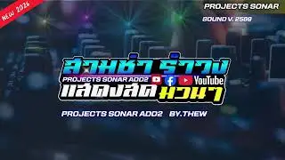 NEW SOUND [ COVER แสดงสด ] PROJECTS SONAR ADD2 V.2569