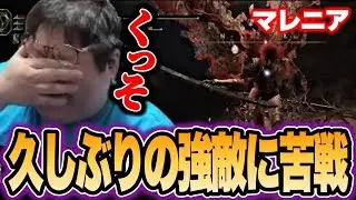 一番最初に戦ったツリーガード以来の強敵「マレニア」に悪戦苦闘する恭一郎【ELDEN RING】