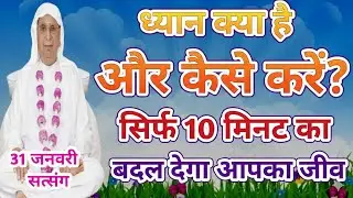 ध्यान क्या है और कैसे करें?सिर्फ 10 मिनट का ध्यान बदल देगा आपका जीवन। सत्संग SSDN श्री आनंदपुर धाम 