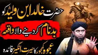 Khalid bin waleed RA ko badnam krny wala waqia | Ashaba Biography | Engineer Muhammad Ali Mirza