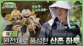 [sub]🌽3화 예고 | 만능 키다리맨과 든든한 엄마 손맛으로 더욱 풍성해진 산촌 하루💖 | 슬기로운 산촌생활