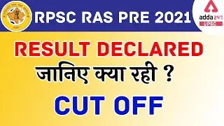 Rpsc RAS PRE 2021 Result declared/ जानिए क्या रही cut off ||     #UPSC Adda247