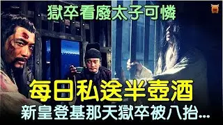 獄卒看廢太子可憐，每日私送半壺酒，新皇登基那天獄卒被八抬... #中國歷史故事 #中國歷史人物故事 #中國歷史解密 #中國歷史傳奇