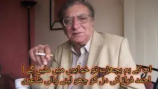 اب کے ہم بچھڑے تو خوابوں میں ملیں گے | احمد فراز کی دل کو چھو لینے والی شاعری#poetry #shayari 