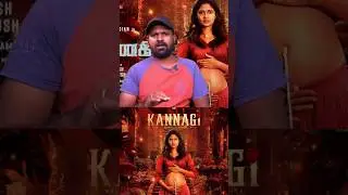 Kannagi Movie Review | Alex Review | Shorts #Shorts #Tamil #whatsappstatus #AlexReview #trending