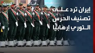 نشرة 15 غرينيتش | إيران ترد على تصنيف الحرس الثوري إرهابيا.. وإسرائيل تعلن فتح معبر رفح الأحد المقبل