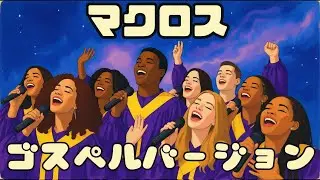 ゴスペルで歌うマクロステーマ | 感動の合唱パフォーマンス/Macross Opening theme