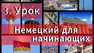 Немецкий язык с нуля, Deutsch f&uuml;r Anf&auml;nger, уроки немецкого языка. Урок 3, Спряжения глаголов