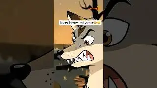 দুই শেয়াল &ndash; উপেন্দ্রকিশোর রায়চৌধুরীর গল্প | Bengali Animated Story | Trailer | Motionpic Studio