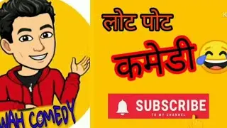 लोट पोट कमेडी #virulvideo #funny #comedy #video 😂😂