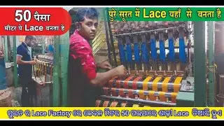 Border Lace Making Machine Surat (Gujarat )ସୁରତ ର Lace Factory ରେ ଶାଢ଼ୀ Lace  ତିଆରି ହୁଏ
