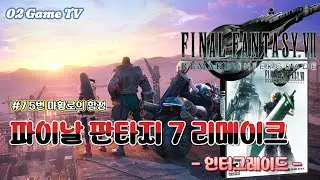 [Steam] Final Fantasy 7 Remake Intergrade - #7 Trap of the 5th Mako Reactor