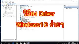 ลง driver windows 10 ง่ายๆ
