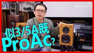 有LS3/5A影子？ProAc Tablette 10實試