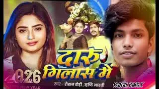 #दारू गिलास मे माल पास में  जाहउ जब मिल Raushan rohi ..  ke 2026 ke gana @kunalkumar kingx ⚡💫💯🤫