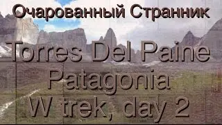 OC#32//Нац Парк Торрес-дель-Пайне, Патагония, Чили//W trek День 2//Valle Frances
