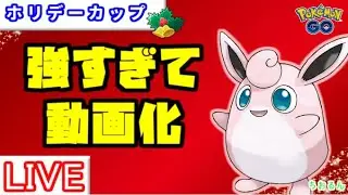 【ホリデーカップ】プクリンオオタチが結論すぎる...【ポケモンGO】【バトルリーグ】
