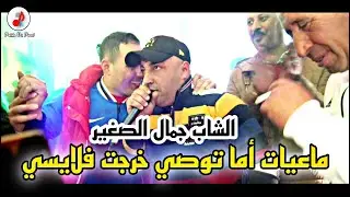 Cheb Djamel Sghir 2022 ❤️ Khrajt Flaysi | الشيخ جمال الصغير | ماعيات أما توصي خرجت فلايسي