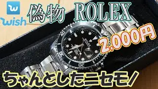 wishで購入したニセモノROLEX 2000円。予想外にすごい!!