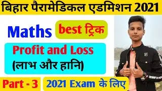 bihar paramedical 2021 maths questions| Paramedical 2021 maths class| profit and loss questions