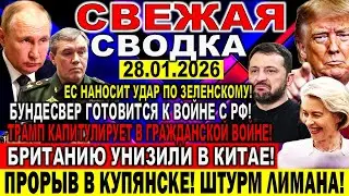 СВЕЖАЯ СВОДКА (Сводки 28 января) Что происходит в настоящее время...