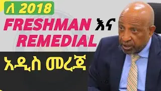 የ 2018 Freshman & Remedial ተማሪዎች ዩኒቨርስቲ መግቢያ እና Class እምትጀምሩበት ቀን  | #2018_Acadamic_Calendar