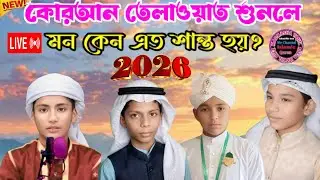 🤍 মন ছুঁয়ে যাওয়া QURAN TELAWAT MADRASHA TAJUL ASFIYA DARUL থেকে পবিত্র তিলাওয়াত 🕋
