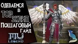 Mu Legend. Одеваемся в топ эквип. Пошаговый гайд.