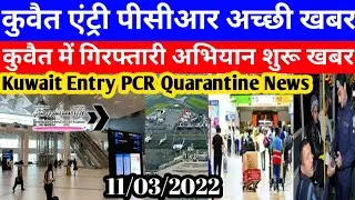 Kuwait Today Entry PCR Open Good Breaking News | Kuwait Today MOi Campaign Bad News