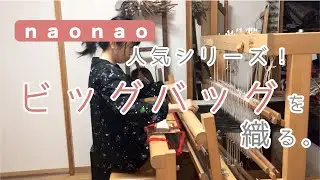 002 naonao人気シリーズ「ビッグバッグ」を織る