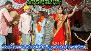 ಶ್ರೀ ಜ್ಞಾನೇಶ್ವರ ನಾಟ್ಯ ಸಂಘ ಕೆಂಗನೂರ್ ಸಂಗ್ಯಾ ಬಾಳ್ಯಾ ನಾಟಕ ಭಾಗ 5 