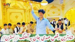 شادترین رقص مهدی جان به آهنگ ( نسترن ) #new_hazaragi_dance2025 😍❤️