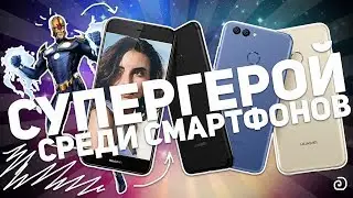 HUAWEI NOVA 2: СУПЕРГЕРОЙ СРЕДИ СМАРТФОНОВ