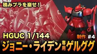 【積みプラ消化】HG 1/144 ジョニー・ライデン専用ゲルググ 制作#４完成