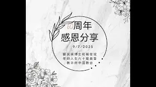 Marshall & June 60 周年委身基督教华府中国教会感恩分享