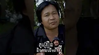 ពូគ្រឿននិយាយដើមភក្តី #viralvideo  #viralshorts #vlogs #camedy #dancherng #dancherngadventure #ដានជើង
