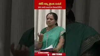 బీజేపీ నన్ను జైలుకు పంపితే BRS నాకు అండగా నిలబడలేదు | #brs #kcr #mlckavitha #shorts | ABN