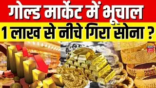 Gold Silver Rate : गोल्ड मार्केट में भूचाल, 1 लाख से नीचे गिरा सोना ? |Silver Price | Breaking News