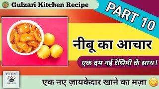 Part 10 नीबू का आचार🍋 Gulzari Kitchen Recipe 🥗@GulzariKitchenRecipe #food #cooking #gulzarikitchen 