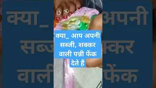 सब्जी और शक्कर वाली पन्नी को भूलकर फेंकना मत ||#idea#diy#desi#vastu#home#kitchentips #gyan#sinkhole
