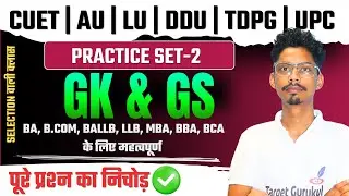 🔥 GK/GS Practice Test -2 | UP Police, Home Guard & University Entrance Exam 2026 |LU, DDU